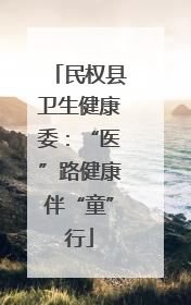 民权县卫生健康委：“医”路健康伴“童”行