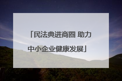 民法典进商圈 助力中小企业健康发展