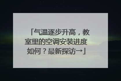 气温逐步升高，教室里的空调安装进度如何？最新探访→