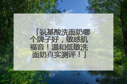氨基酸洗面奶哪个牌子好，敏感肌福音！温和低敏洗面奶真实测评！
