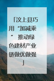 汶上县巧用“加减乘” 推动绿色建材产业链做优做强
