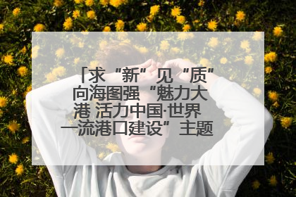 求“新”见“质” 向海图强“魅力大港 活力中国·世界一流港口建设”主题宣传活动走进山东