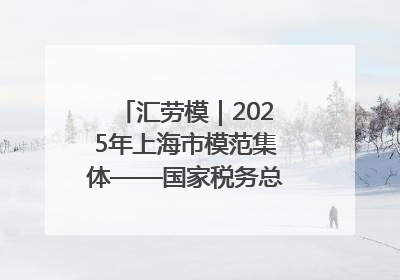 汇劳模｜2025年上海市模范集体——国家税务总局上海市徐汇区税务局第一税务所