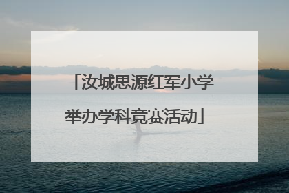 汝城思源红军小学举办学科竞赛活动