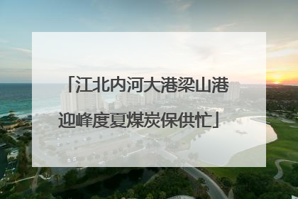 江北内河大港梁山港迎峰度夏煤炭保供忙