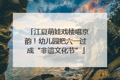 江夏萌娃戏楼唱京韵！幼儿园把六一过成“非遗文化节”