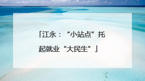 江永：“小站点”托起就业“大民生”