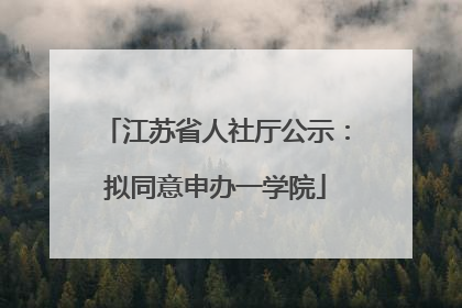 江苏省人社厅公示:拟同意申办一学院
