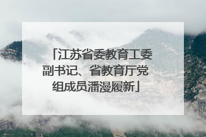 江苏省委教育工委副书记、省教育厅党组成员潘漫履新