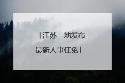 江苏一地发布最新人事任免