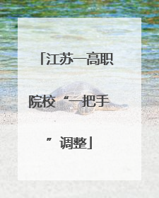 江苏一高职院校“一把手”调整