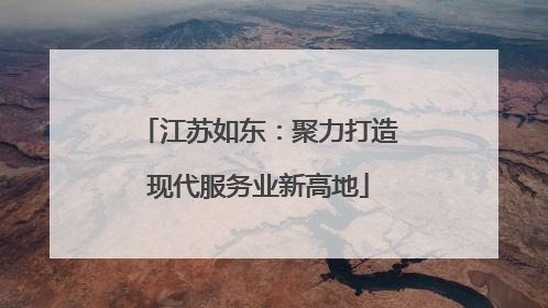 江苏如东：聚力打造现代服务业新高地