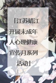 江苏靖江开展未成年人心理健康宣传月系列活动