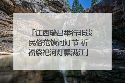江西瑞昌举行非遗民俗范镇河灯节 祈福祭祀河灯飘满江