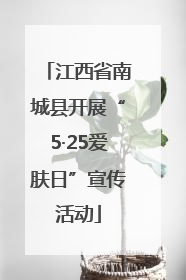 江西省南城县开展“5·25爱肤日”宣传活动