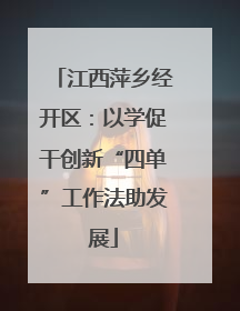 江西萍乡经开区：以学促干创新“四单”工作法助发展