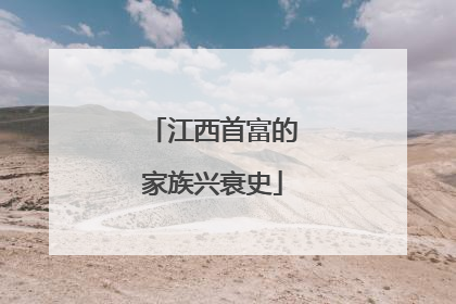 江西首富的家族兴衰史