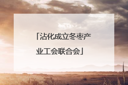 沾化成立冬枣产业工会联合会
