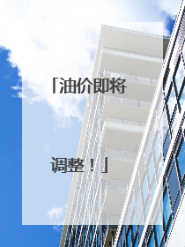 油价即将调整！