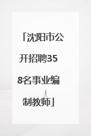 沈阳市公开招聘358名事业编制教师