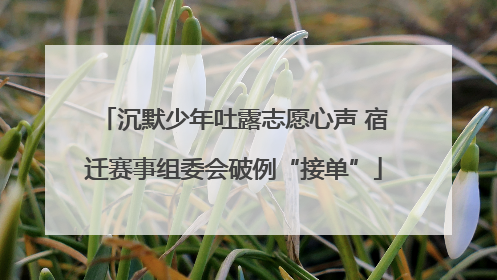 沉默少年吐露志愿心声 宿迁赛事组委会破例“接单”