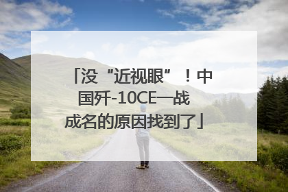 没“近视眼”！中国歼-10CE一战成名的原因找到了