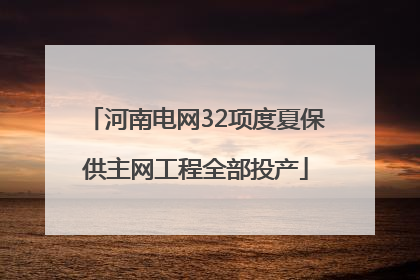 河南电网32项度夏保供主网工程全部投产