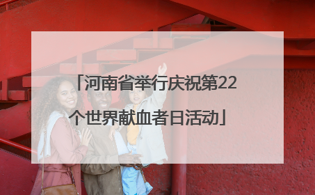 河南省举行庆祝第22个世界献血者日活动