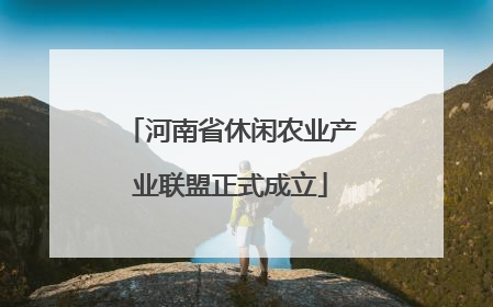 河南省休闲农业产业联盟正式成立