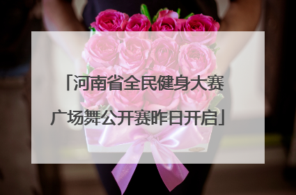河南省全民健身大赛 广场舞公开赛昨日开启