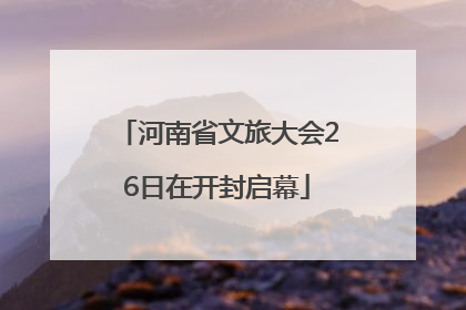 河南省文旅大会26日在开封启幕