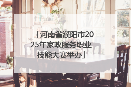 河南省濮阳市2025年家政服务职业技能大赛举办