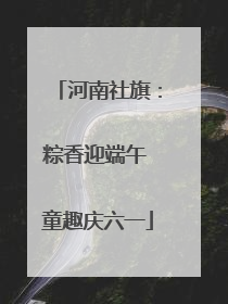 河南社旗：粽香迎端午 童趣庆六一