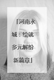 河南永城：绘就多元解纷新篇章