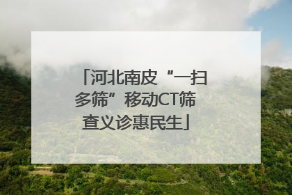 河北南皮“一扫多筛”移动CT筛查义诊惠民生