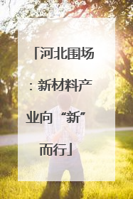 河北围场：新材料产业向“新”而行