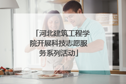 河北建筑工程学院开展科技志愿服务系列活动