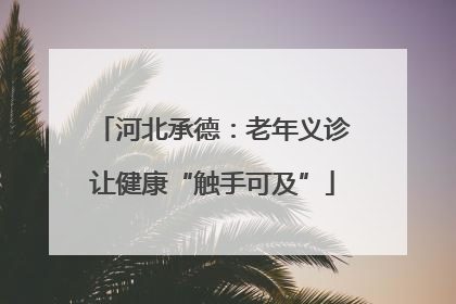河北承德：老年义诊让健康“触手可及”