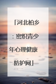 河北柏乡：密织青少年心理健康防护网