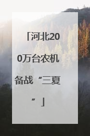 河北200万台农机备战“三夏”