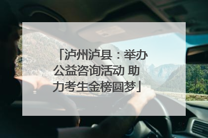 泸州泸县：举办公益咨询活动 助力考生金榜圆梦