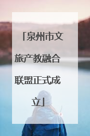 泉州市文旅产教融合联盟正式成立