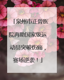 泉州市正骨医院再助国家级运动员突破伤痛，赛场逆袭！