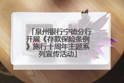 泉州银行宁德分行开展《存款保险条例》施行十周年主题系列宣传活动