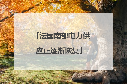 法国南部电力供应正逐渐恢复