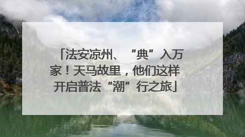 法安凉州、“典”入万家！天马故里，他们这样开启普法“潮”行之旅