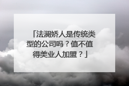 法澜娇人是传统类型的公司吗？值不值得美业人加盟？
