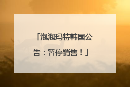 泡泡玛特韩国公告：暂停销售！