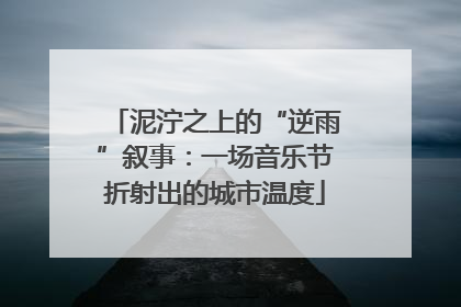 泥泞之上的“逆雨”叙事：一场音乐节折射出的城市温度