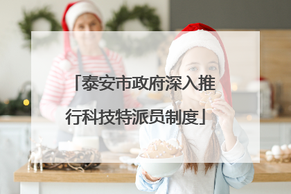 泰安市政府深入推行科技特派员制度